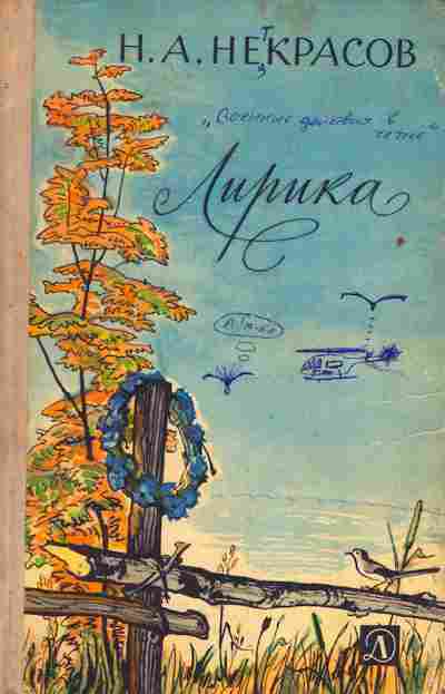 Книга Некрасов Н.А. Лирика, 11-4953, Баград.рф
